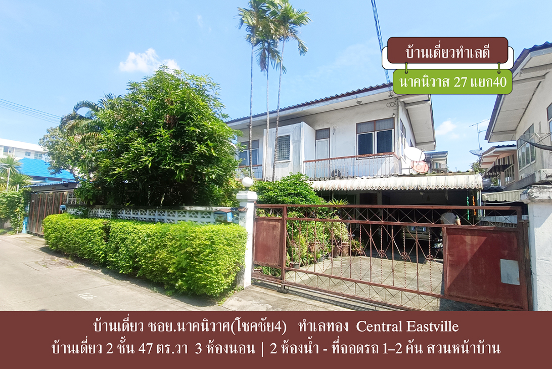 บ้านเดี่ยว ขาย เลียบด่วน–เกษตรนวมินทร์ ลาดพร้าว–นาคนิวาส ราคาหาได้ยาก ราคาถูกกว่าตลาด-ลาดพร้าว ใกล้CDCCrystalPark