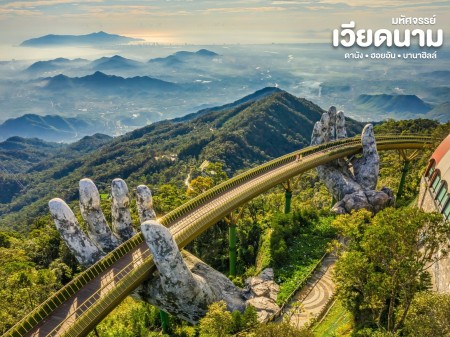 ประกาศ ขาย 2026 “เหนือ–กลาง–ใต้” ทัวร์เวียดนาม ทัวร์ดานัง-ฮอยอัน-บานาฮิลล์2569 ทัวร์เวียดนามเหนือกลางใต้ปี2569