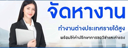 ประกาศ บริการ บินได้จริง ทำงานออสเตรเลียไม่โดนหลอก รายได้ดี ทำงานต่างประเทศถูกกฎหมาย จัดหางานประเทศเกาหลีใต้