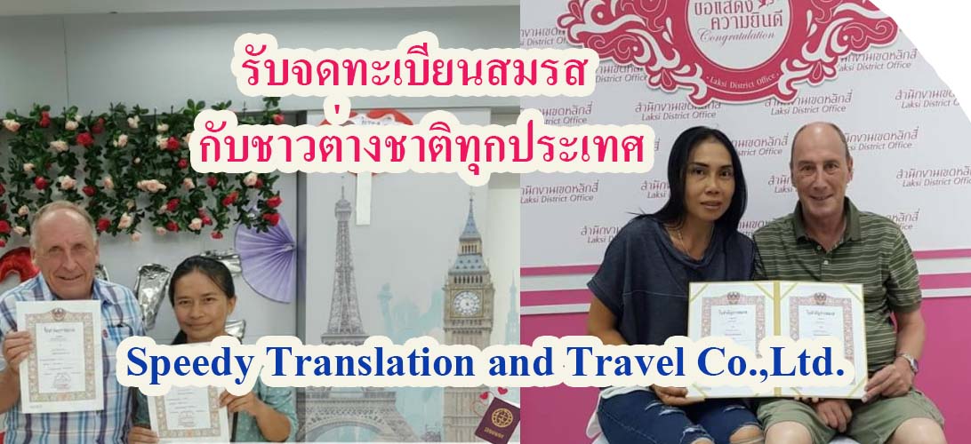 บริการ ประกาศ จดทะเบียนสมรสที่เขต-อำเภอพร้อมล่าม จดทะเบียนสมรสต่างชาติ วีซ่าหลังจดทะเบียน บริการจดทะเบียนสมรสกับต่างชาติ ทุกประเทศแปลเอกสารเป็นภาษาไทย