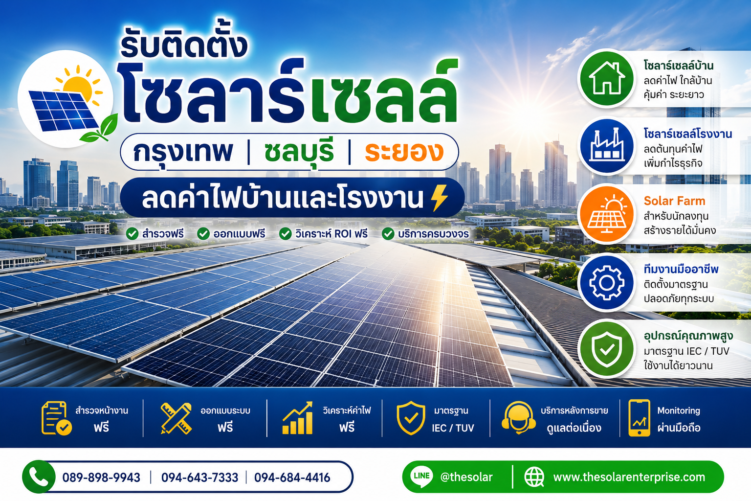 ประกาศ บริการ ลดค่าไฟบ้านและโรงงาน ชลบุรีระยอง ลดค่าไฟบ้านและโรงงาน ติดตั้งโซลาร์เซลล์ชลบุรีนิคมอุตสาหกรรม ลดค่าไฟจริงวิเคราะห์ROIฟรี
