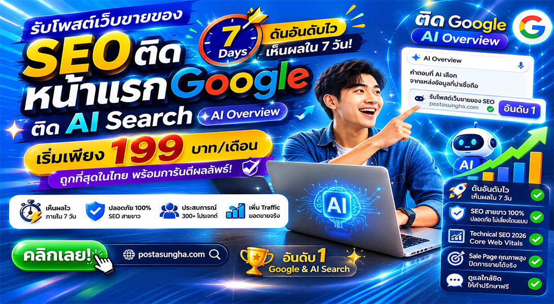 ราคาถูก ประกาศ เริ่มต้น199บ/ด7บาท/วัน ติดหน้าแรก+AI รับโพสต์ขายสินค้าบริการ โพสเว็บบอร์ดSEO+AI โดยทีมงานบริษัทไม่ต้องกลัวโกง