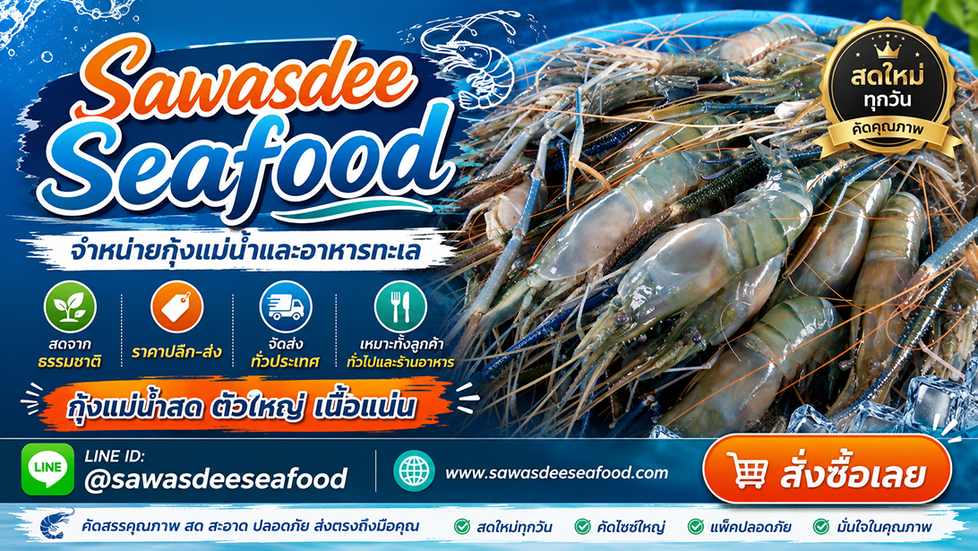 โฆษณา ขาย เยิ้มอาหารทะเลแช่แข็งเกรดร้านอาหาร สั่งอาหารทะเลออนไลน์ราคาคุ้มค่า ส่งทั่วประเทศ ปลาหมึกปลาและหอยพร้อมจัดส่ง ขายกุ้งแม่น้ำเนื้อแน่นมันเยิ้ม
