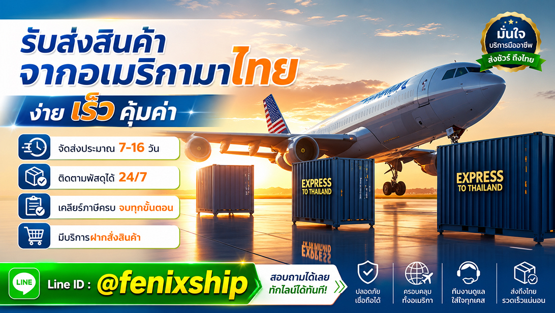 บริการ ประกาศ มีที่อยู่รับของ นำเข้าสินค้าจากสหรัฐ เร็วคุ้ม ขนส่งสินค้าอเมริกาถึงไทย เคลียร์ภาษีนำเข้าสินค้าจากอเมริกา
