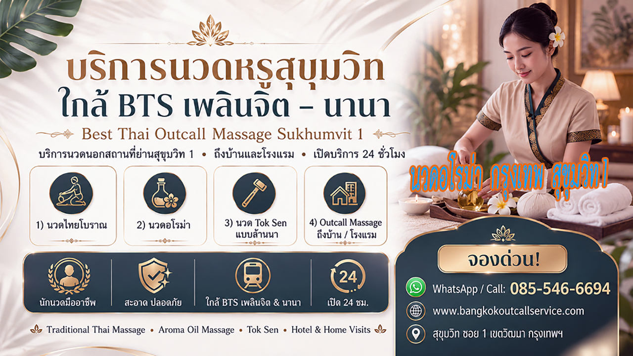 ประกาศ บริการ Massage-near-NanaBTS-Sukhumvit1 OutcallMassageSukhumvit1 Premium-massage-Sukhumvit1 ใกล้BTSเพลินจิต นวดบรรเทาปวดคอบ่าไหล่หลัง