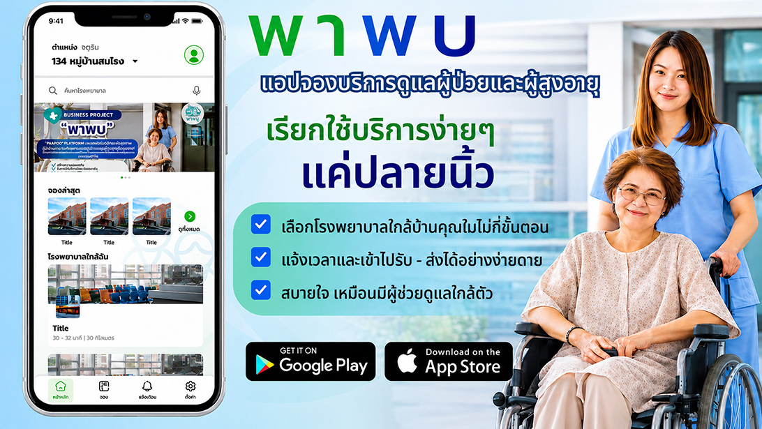 บริการ ประกาศ ประสานงานรับยา กรุงเทพปริมณฑล ผู้ช่วยพาผู้สูงอายุไปพบแพทย์ ขอนแก่นและใกล้เคียง พาพบดูแลตลอดขั้นตอน