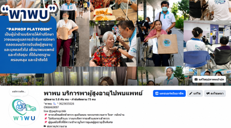 บริการ ประกาศ พาผู้สูงอายุไปพบแพทย์ ดูแลตลอดทุกขั้นตอน ขอนแก่น กรุงเทพและปริมณฑล ผู้ช่วยพาพบแพทย์