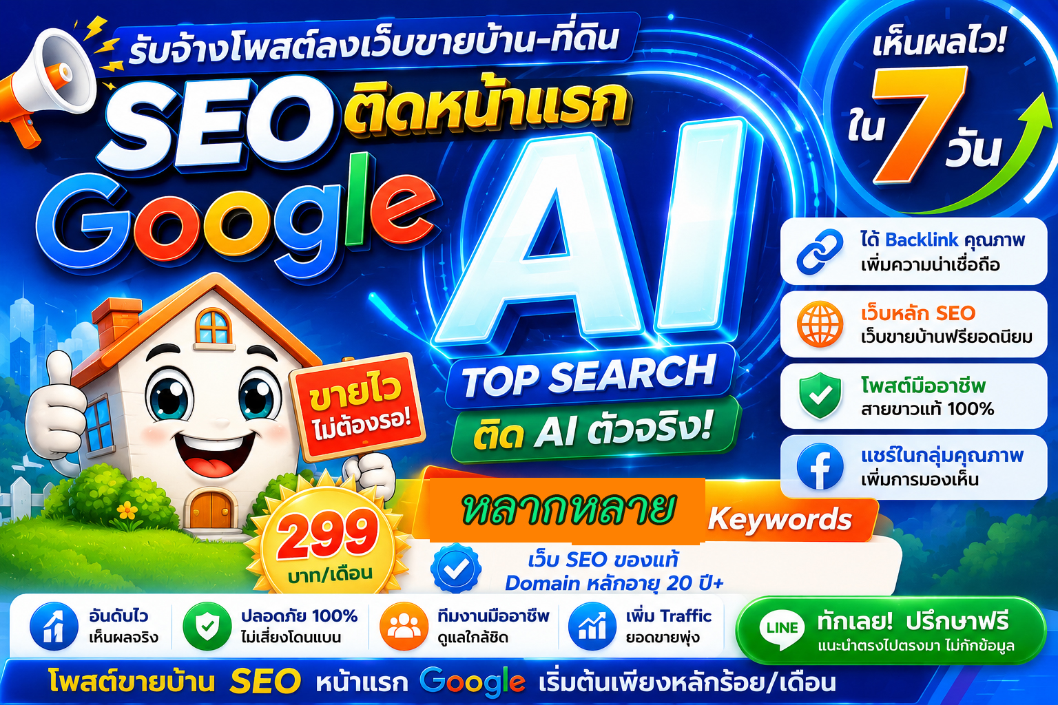 ราคาถูก ประกาศ คุณภาพสูงโดยบริษัทชั้นนำ ติดหน้าแรก หมดปัญหาเรื่องโกง โพสต์ขายบ้านอสังหา Google&AISearch